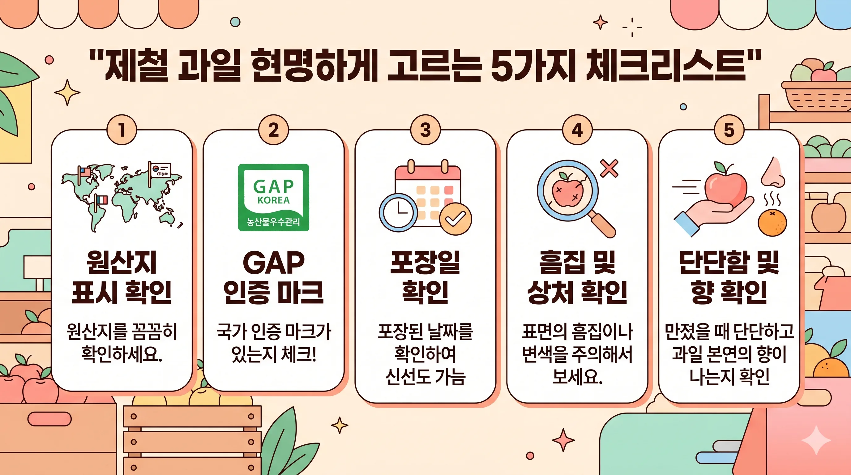 제철 과일 구매 체크리스트 가이드