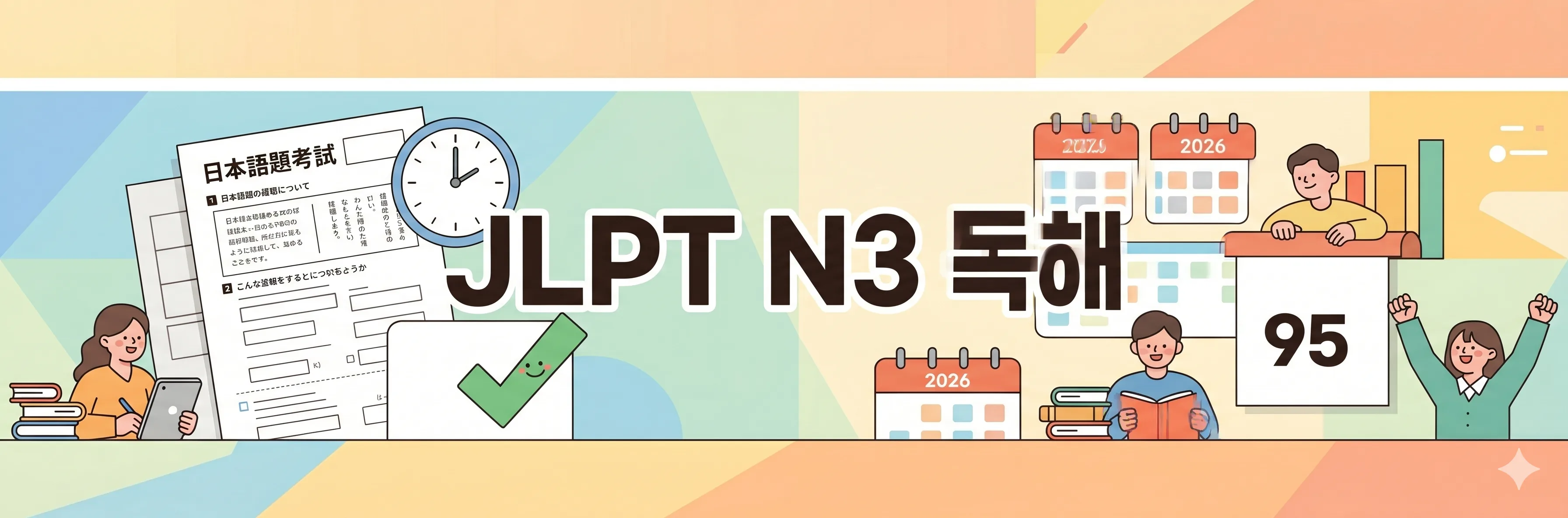 JLPT N3 독해 합격 전략 2026
