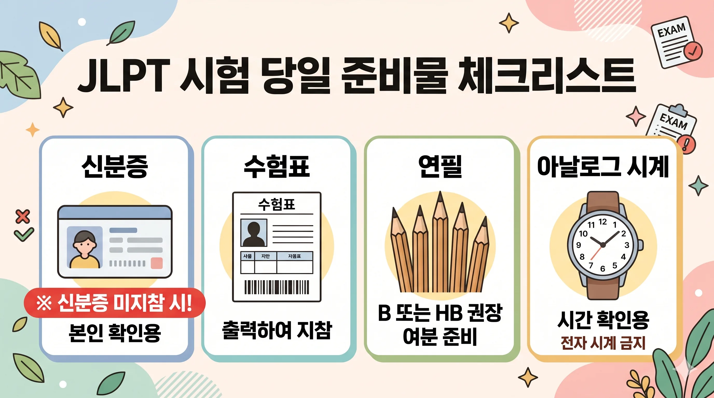 JLPT 시험 당일 준비물 체크리스트