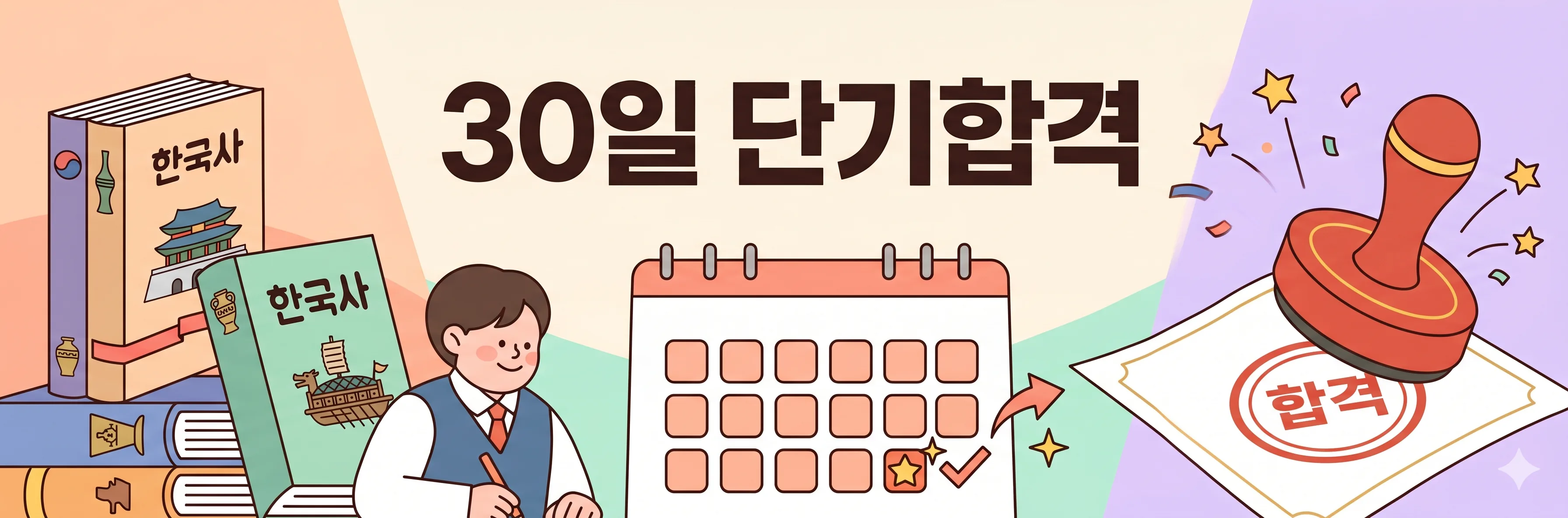 한능검 30일 단기합격 전략
