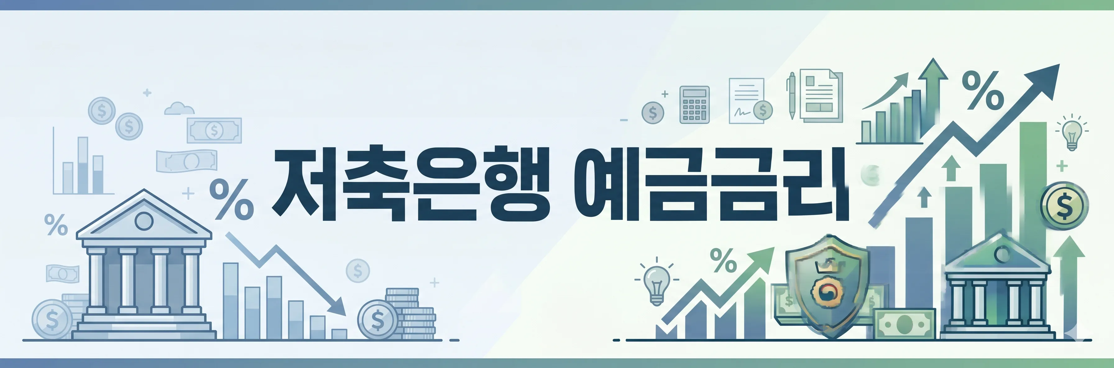 저축은행예금 금리 비교 배너