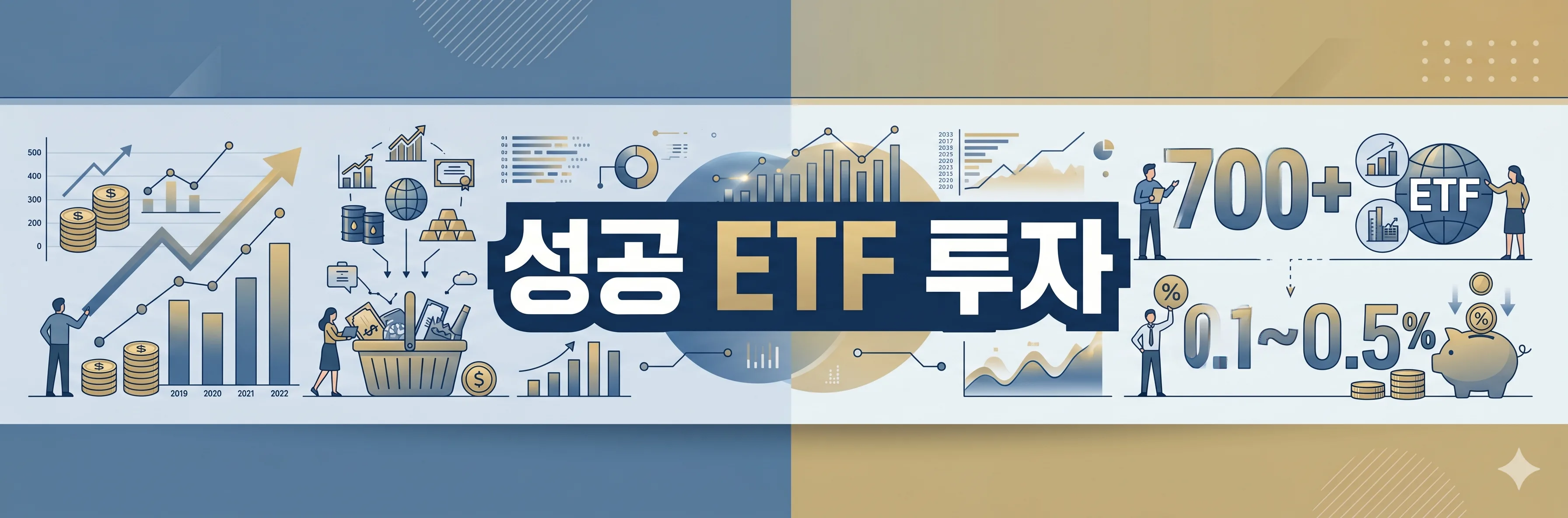 ETF 투자 완벽 가이드 2026