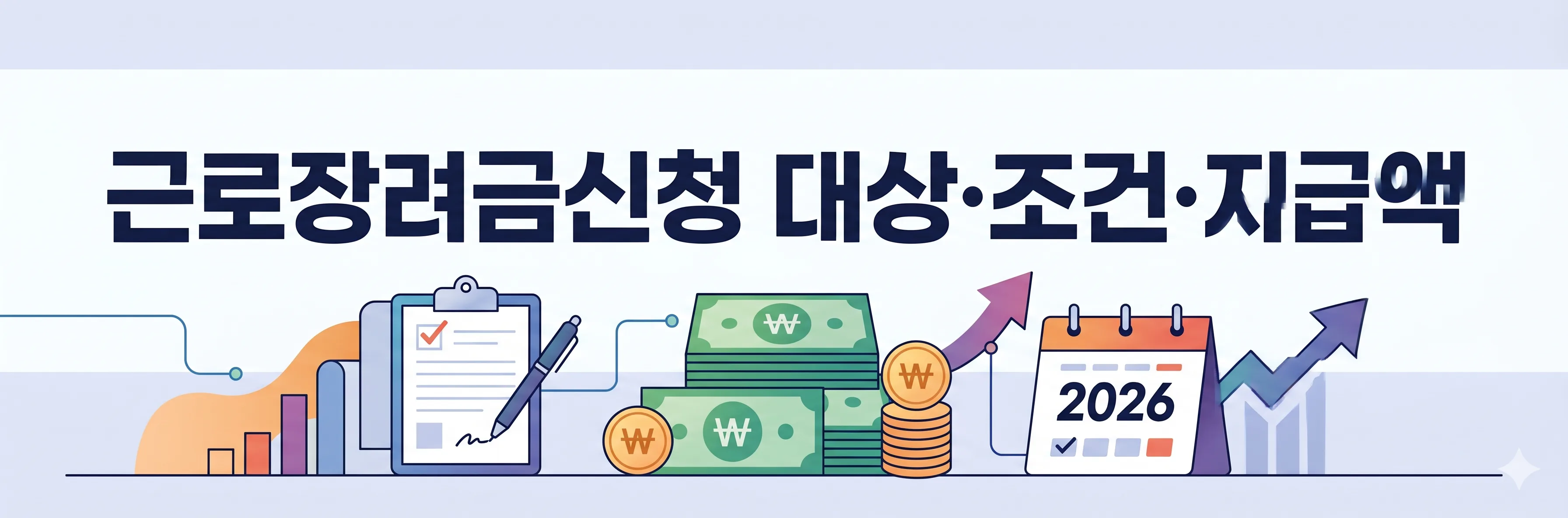 근로장려금신청 2026 안내