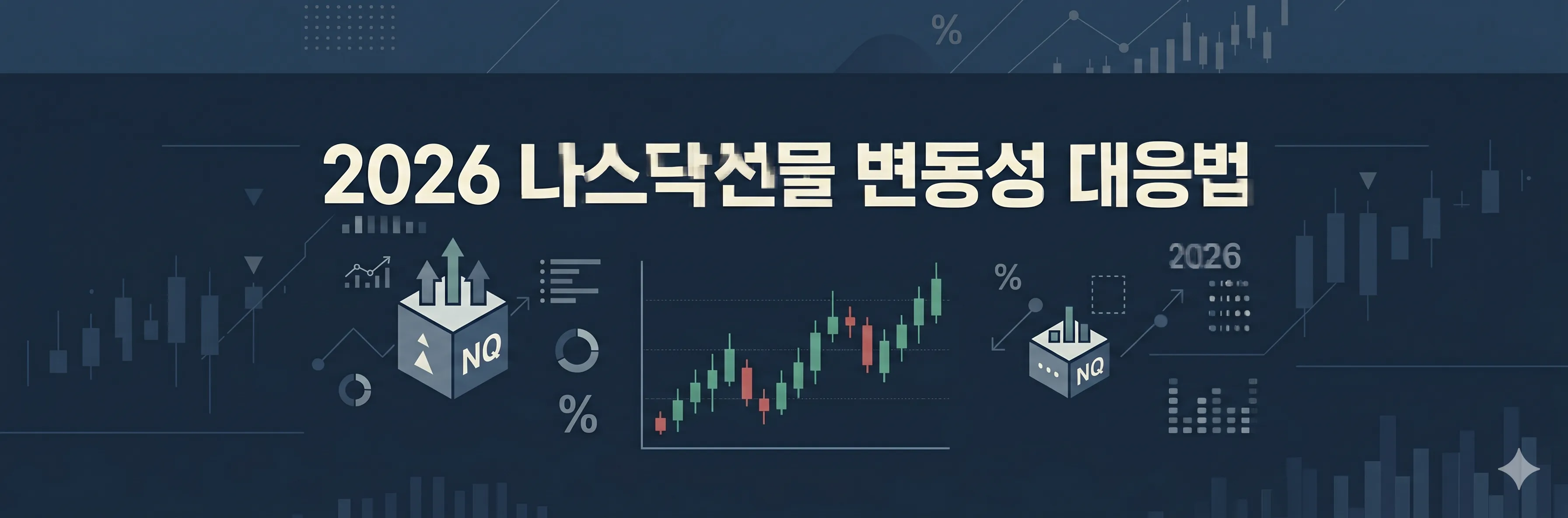 나스닥선물 2026 완벽정리