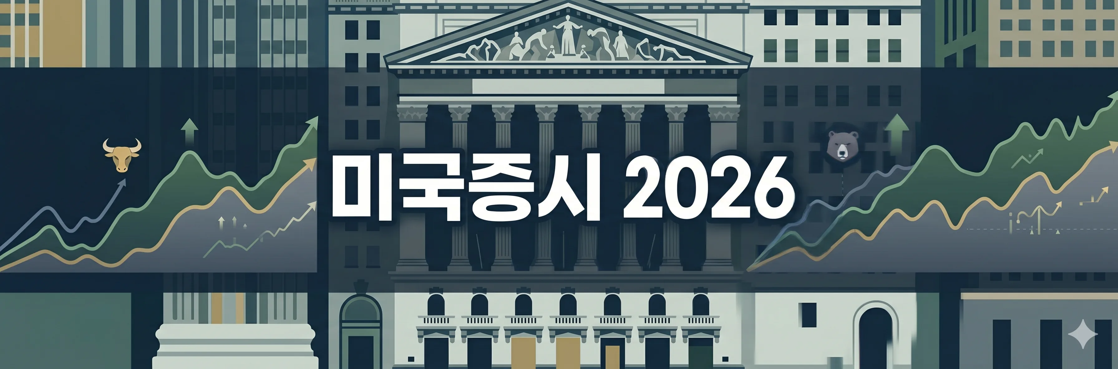 미국증시 2026 투자 전략