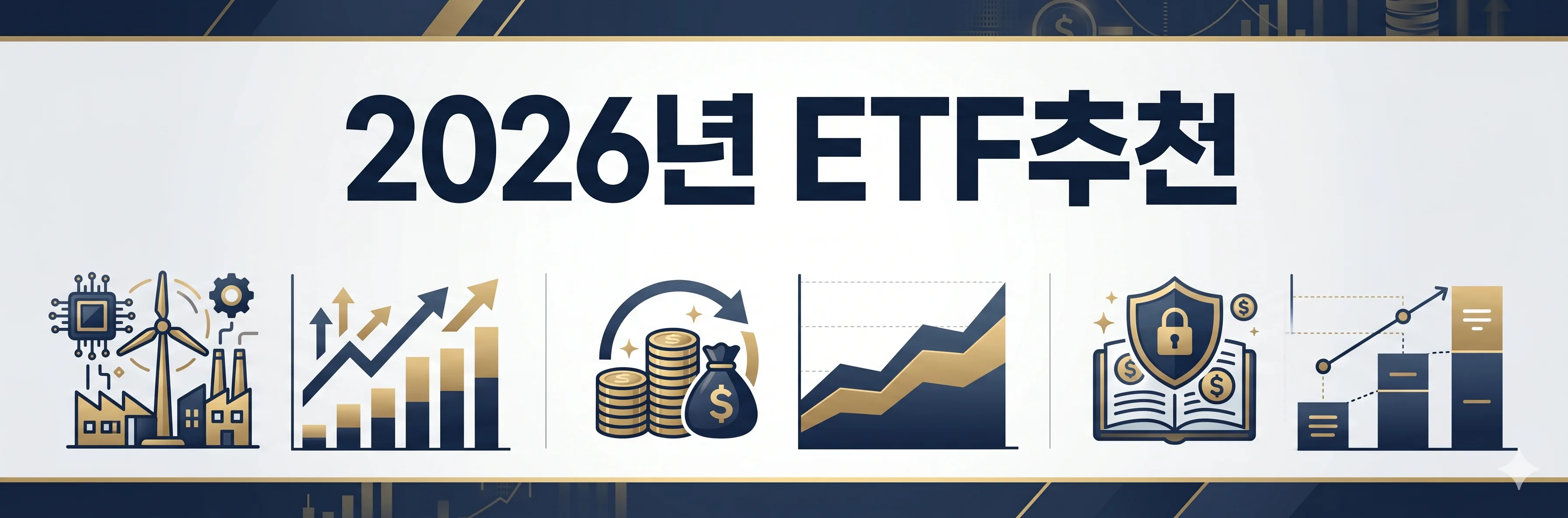 2026 ETF추천 완벽 정리