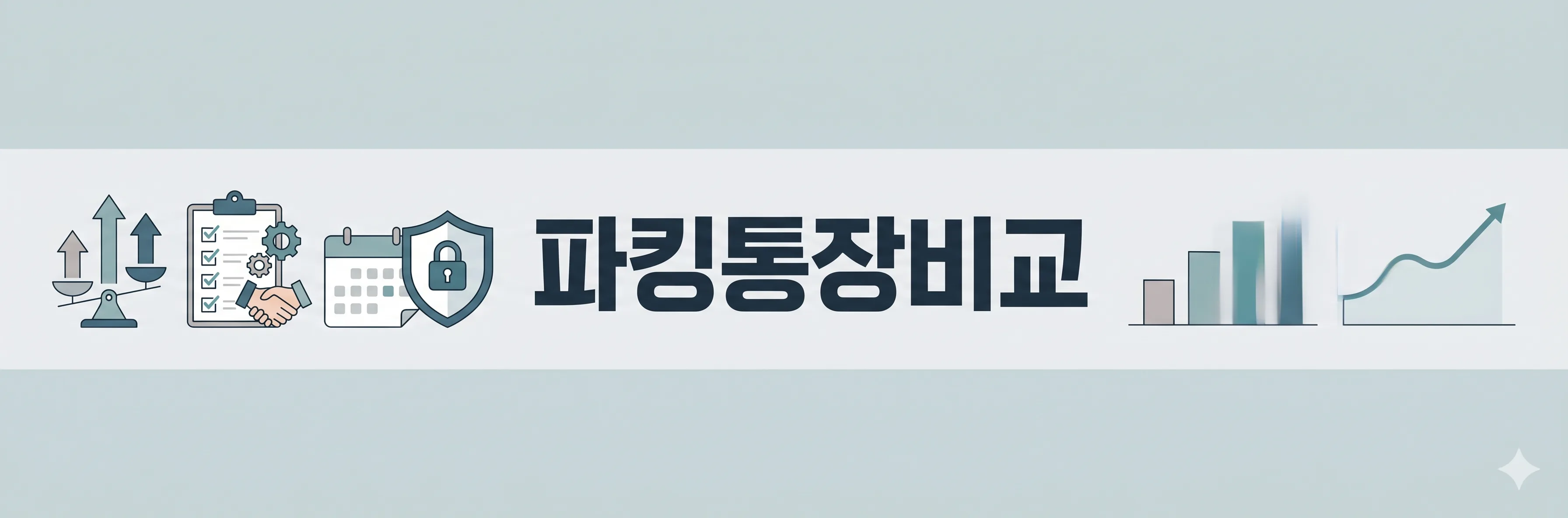 파킹통장금리비교