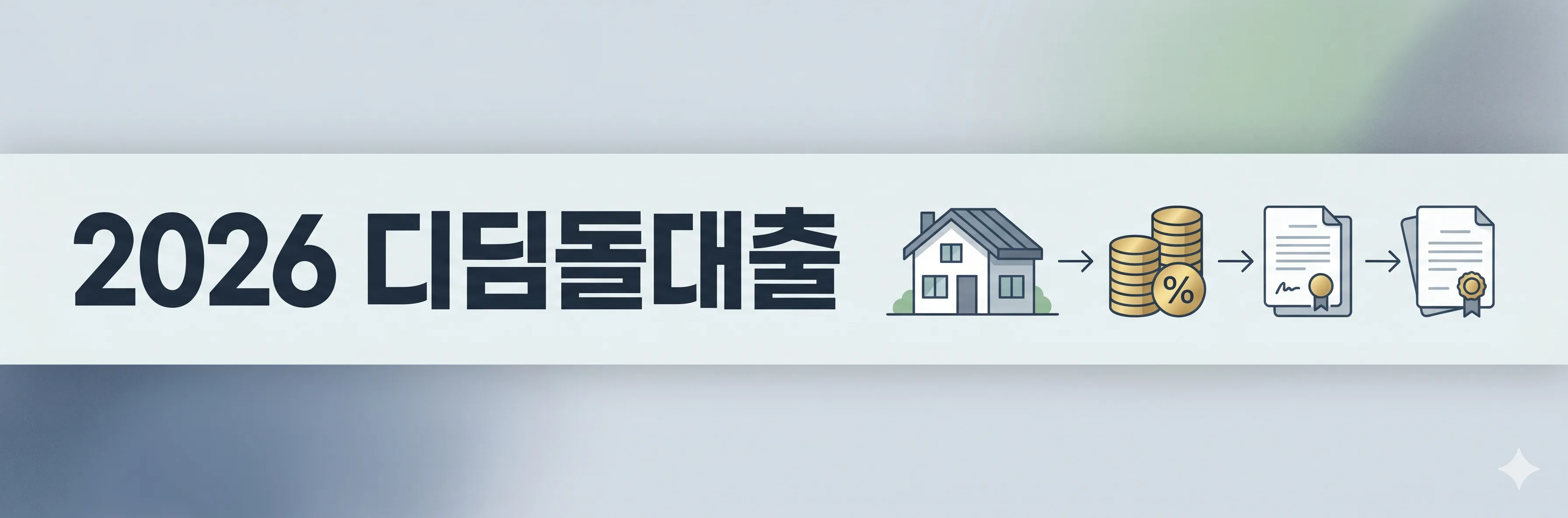 디딤돌대출요약