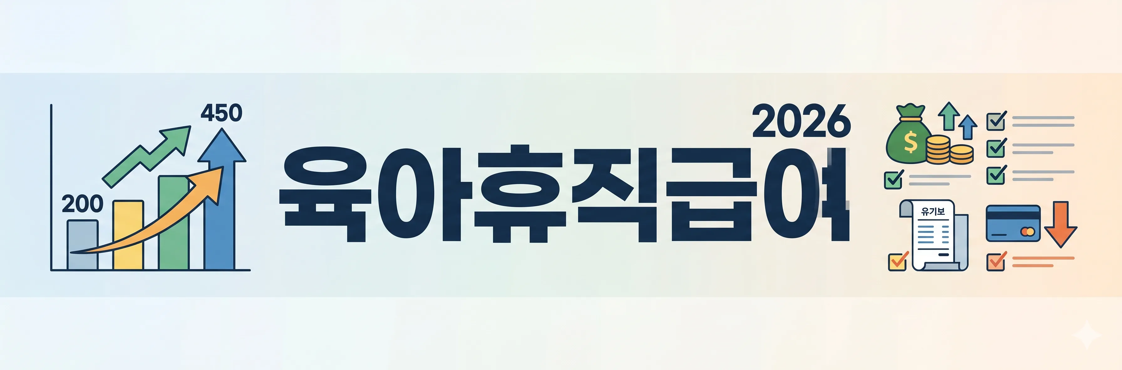육아휴직급여 요약
