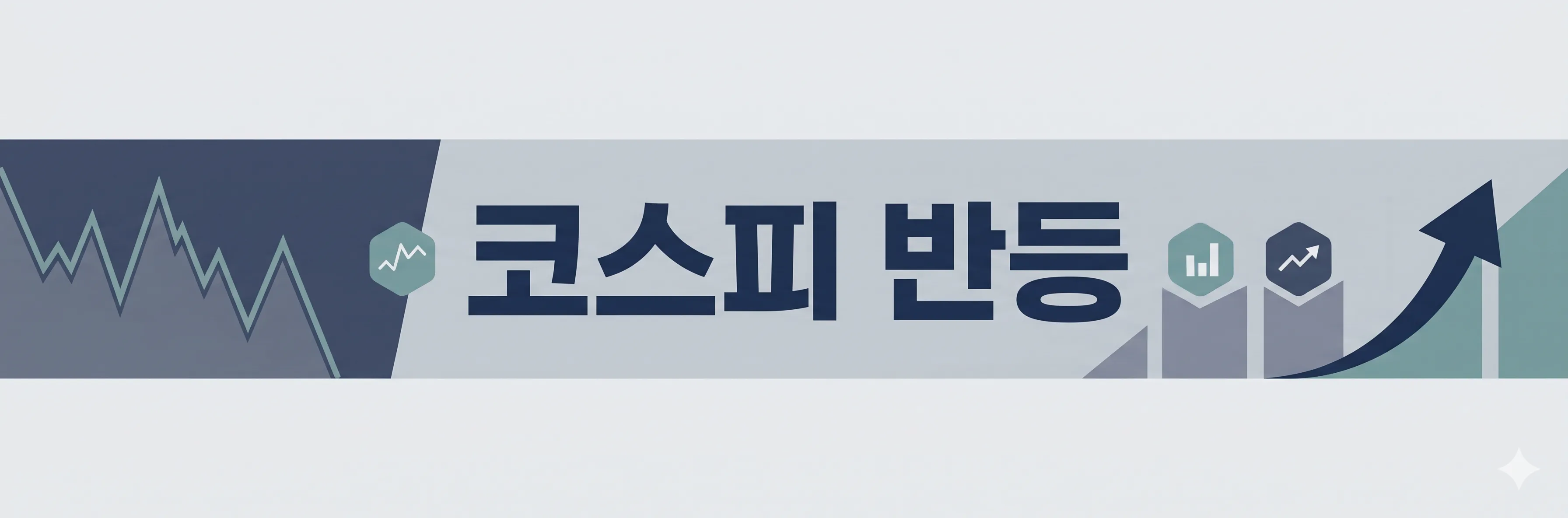 KOSPI 반등조건