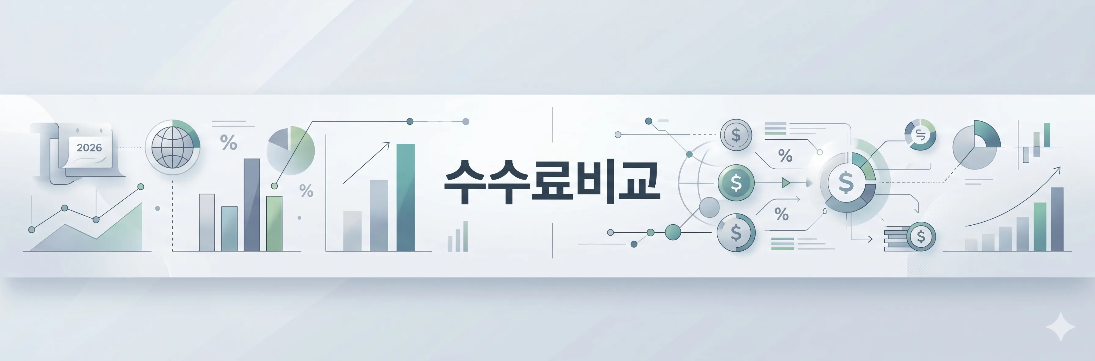 증권수수료비교