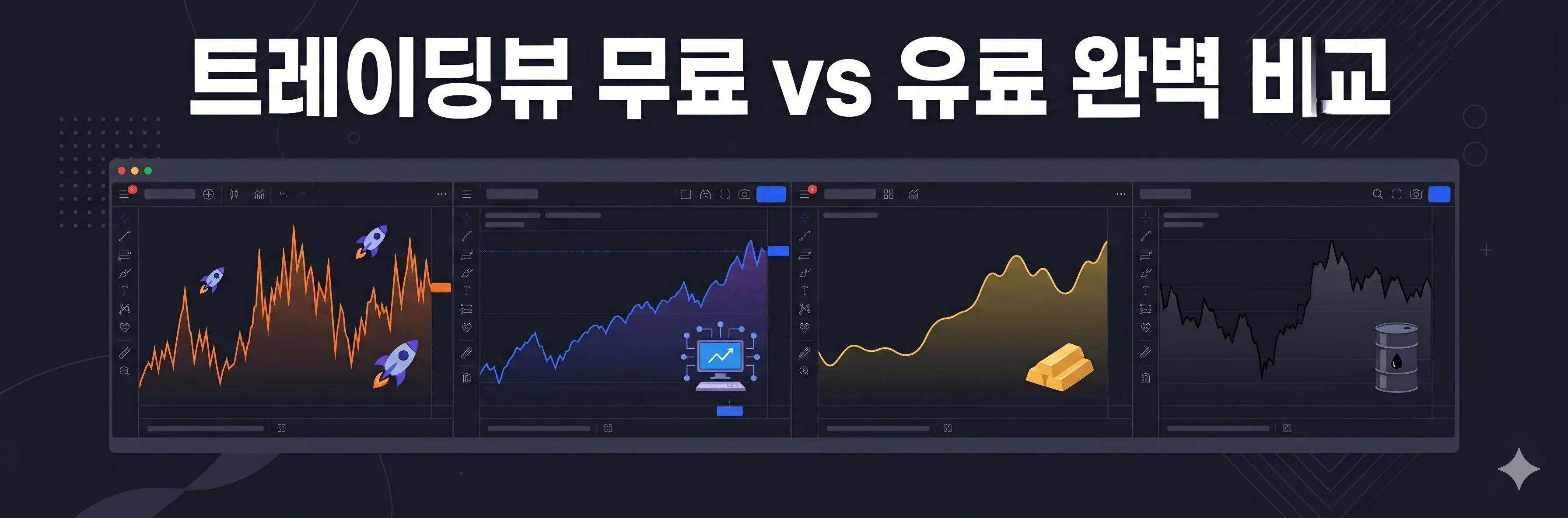 트레이딩뷰 무료 유료 플랜 비교