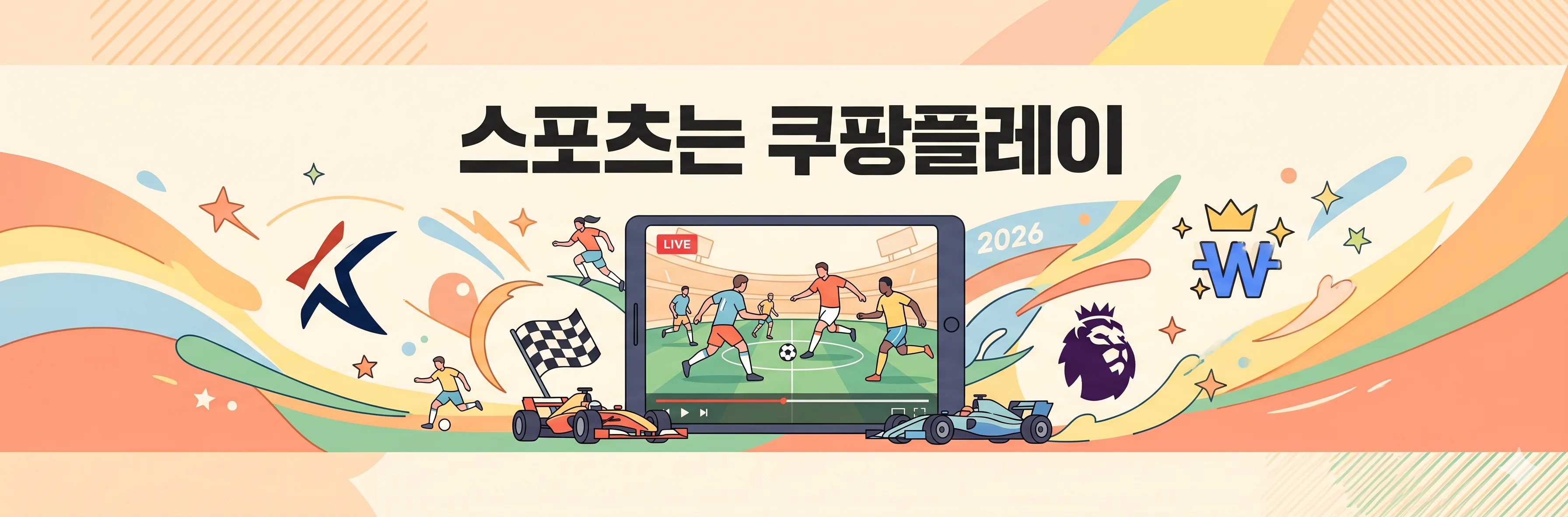 쿠팡플레이 스포츠 중계 2026